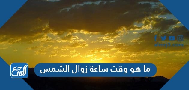 ما هو وقت ساعة زوال الشمس