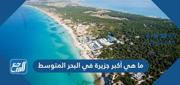 ما هي أكبر جزيرة في البحر المتوسط