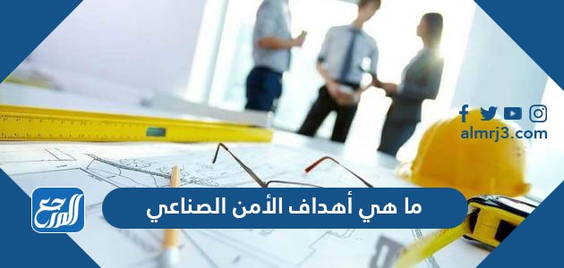 ما هي أهداف الأمن الصناعي