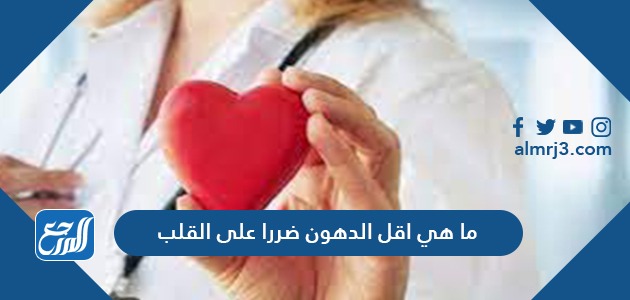 ما هي اقل الدهون ضررا على القلب