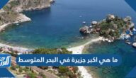 ما هي اكبر جزيرة في البحر المتوسط