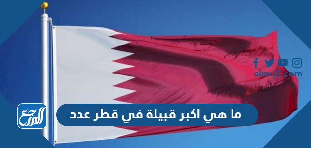 ما هي اكبر قبيلة في قطر عدد