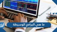 ما هي البرامج الوسيطة وأهم أنواعها ومزاياها وعيوبها واستخداماتها