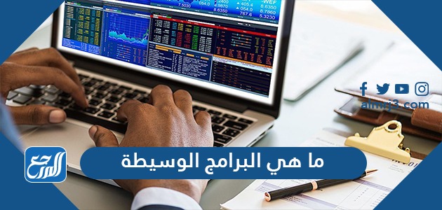 ما هي البرامج الوسيطة