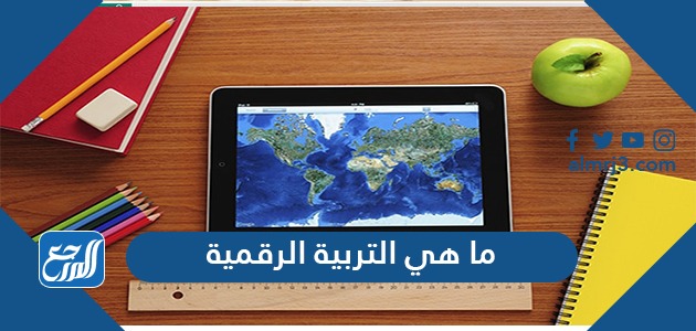 ما هي التربية الرقمية