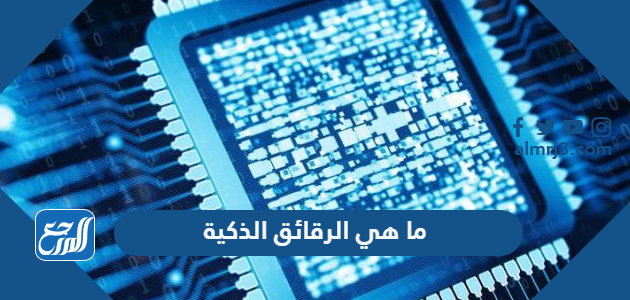 ما هي الرقائق الذكية وكيف يتم تصنيعها في السعودية