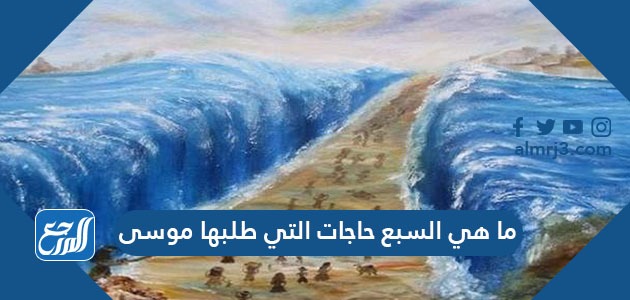 ما هي السبع حاجات التي طلبها موسى