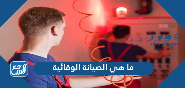 ما هي الصيانة الوقائية