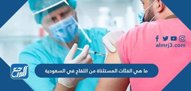 ما هي الفئات المستثناة من اللقاح في السعودية