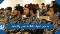 ما هي القوات الخاصة للامن والحماية