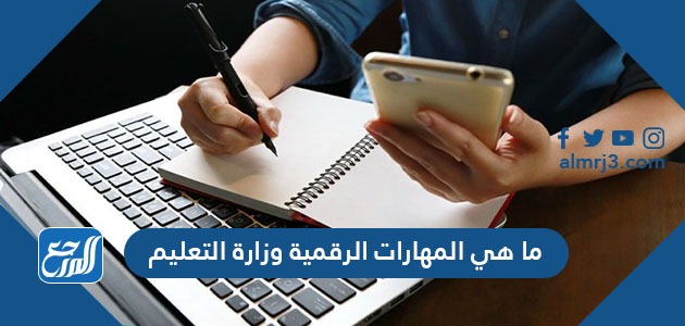 ما هي المهارات الرقمية وزارة التعليم