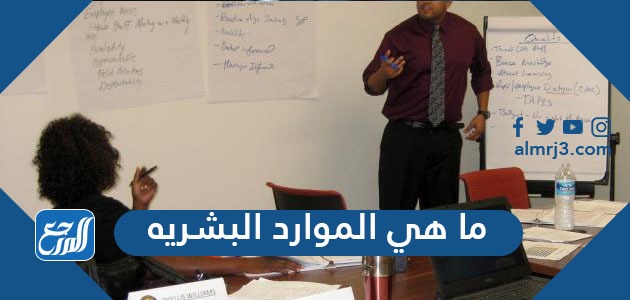 ما هي الموارد البشرية