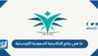 ما هي برامج الاكاديمية السعودية اللوجستية