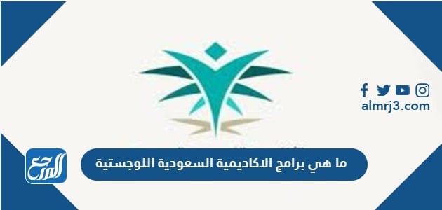 ما هي برامج الاكاديمية السعودية اللوجستية