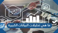 ما هي تحليلات البيانات الكبيرة