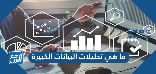 ما هي تحليلات البيانات الكبيرة