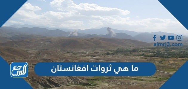 ما هي ثروات افغانستان