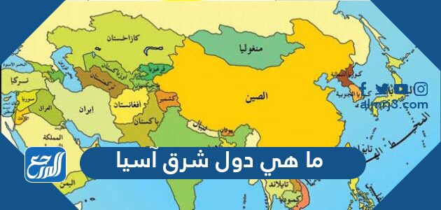 ما هي دول شرق آسيا