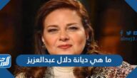 ما هي ديانة دلال عبدالعزيز