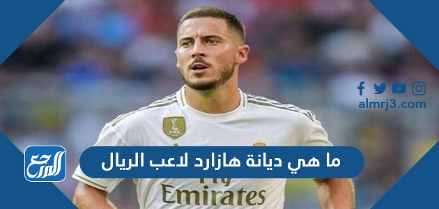 ما هي ديانة هازارد لاعب الريال