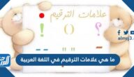 ما هي علامات الترقيم في اللغة العربية واستخداماتها