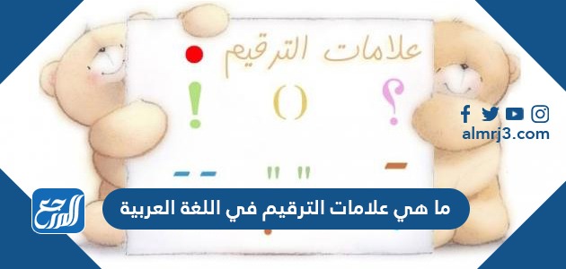 ما هي علامات الترقيم في اللغة العربية