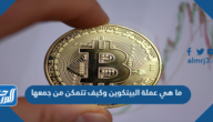 ما هي عملة البيتكوين وكيف تتمكن من جمعها 2025 ما هي عملة البيتكوين وكيف تتمكن من جمعها 2025