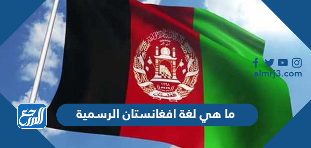 ما هي لغة افغانستان الرسمية