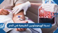 ما هي نسبة الهيموجلوبين الطبيعية في الدم