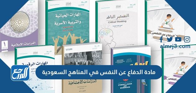مادة الدفاع عن النفس في المناهج السعودية 1448