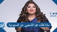 ماذا قالت هيا الشعيبي عن السعودية