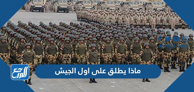 ماذا يطلق على اول الجيش