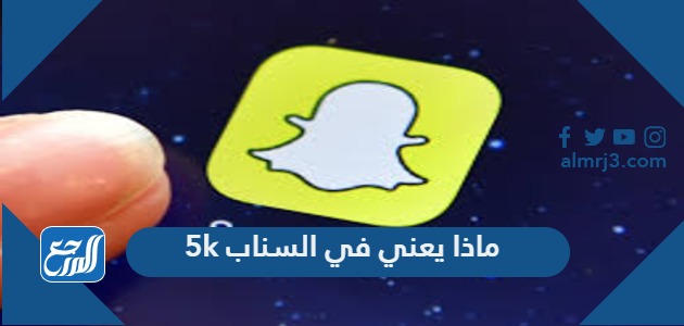 ماذا يعني في السناب 5k