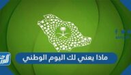 ماذا يعني لك اليوم الوطني السعودي 1447 ماذا يعني لك اليوم الوطني السعودي 1447