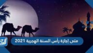 متى اجازة رأس السنة الهجرية 2021