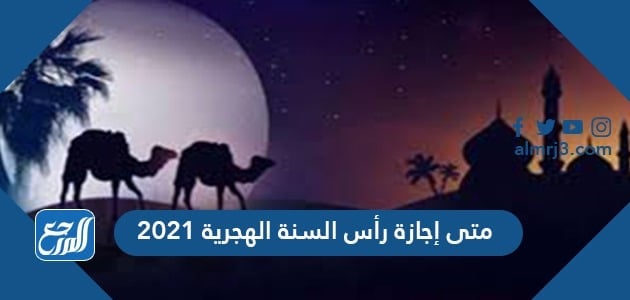 متى اجازة رأس السنة الهجرية 2021
