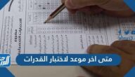 متى اخر موعد لاختبار القدرات 1447