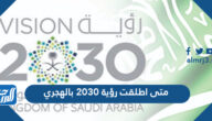 متى اطلقت رؤية 2030 بالهجري