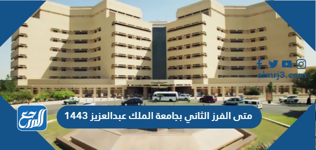 متى الفرز الثاني بجامعة الملك عبدالعزيز 1443