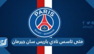 متى تاسس نادي باريس سان جيرمان