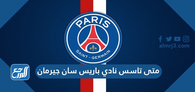 متى تاسس نادي باريس سان جيرمان