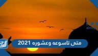 متى تاسوعه وعشوره 2021