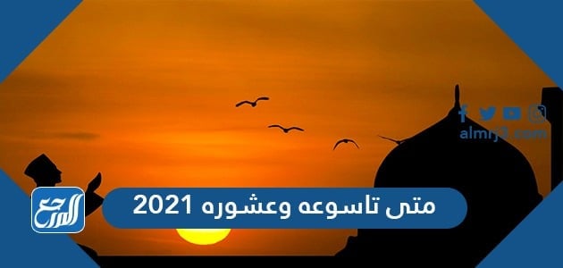 متى تاسوعه وعشوره 2021