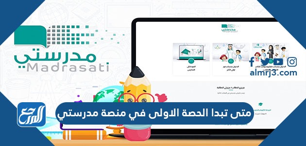 متى تبدا الحصة الاولى في منصة مدرستي