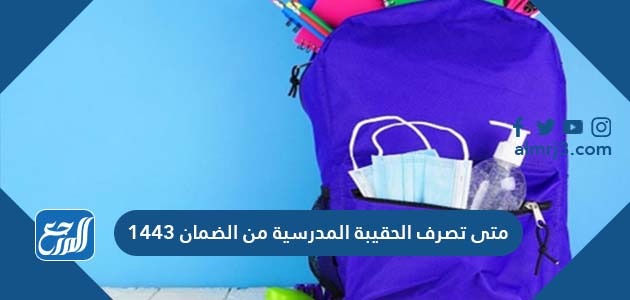 متى تصرف الحقيبة المدرسية من الضمان 1443