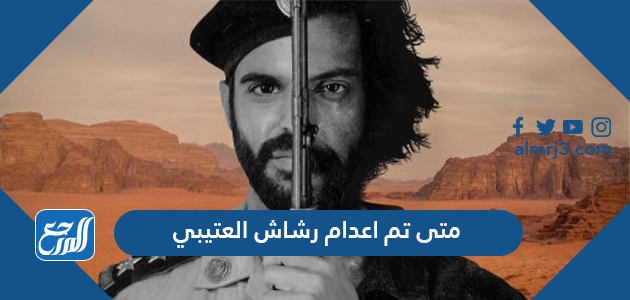 متى تم اعدام رشاش العتيبي