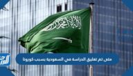 متى تم تعليق الدراسة في السعودية بسبب كورونا