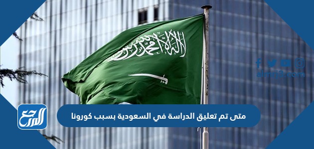 متى تم تعليق الدراسة في السعودية بسبب كورونا