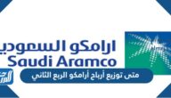 متى توزيع أرباح أرامكو الربع الثاني 2021