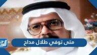 متى توفي طلال مداح
